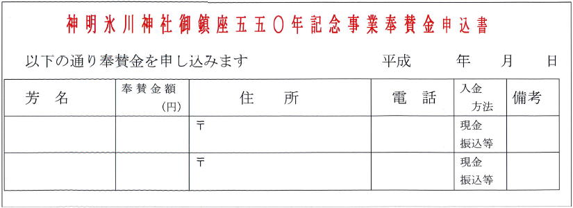 550年奉賛金のお願い